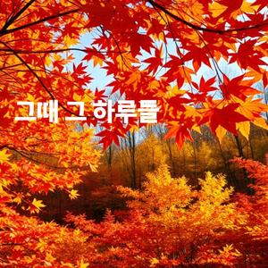 그때 그 하루들