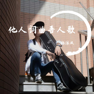 想起了你(cover by 沐风)