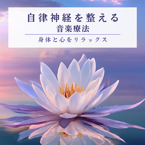 自律神経のバランスを整える音楽療法 - ヒーリングピアノで心の安定