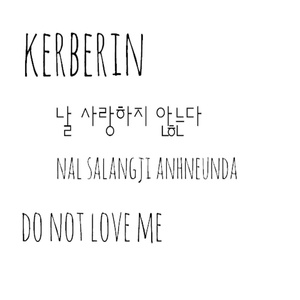 날 사랑하지 않는다