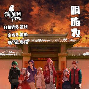 胭脂妆（翻自 树屋女孩）