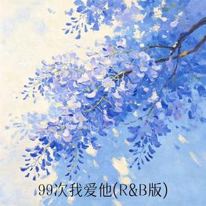 99次我爱他 (R&B版)