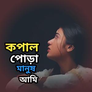 Kopal Pura Manush Ami