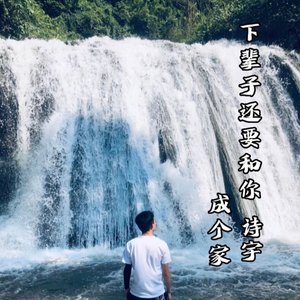 下辈子还要和你成个家-诗宇