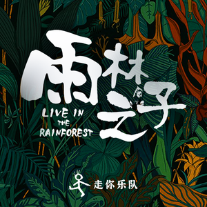 雨林之子