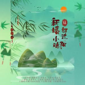 新婚初过小端阳
