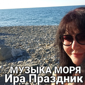 Музыка моря