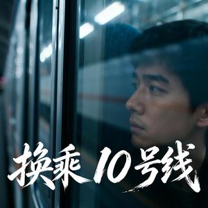 换乘10号线