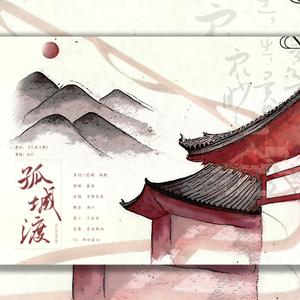 孤城渡——怀柔同人曲
