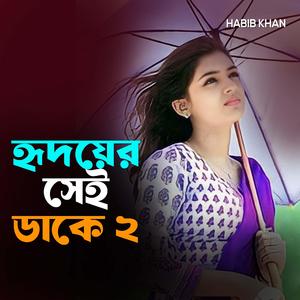 হৃদয়ের সেই ডাকে ২