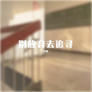 别放弃去追寻 伴奏