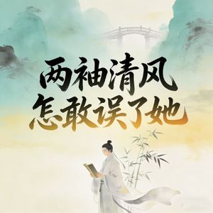 两袖清风怎敢误了她（男版）