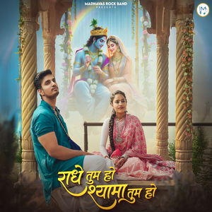 Radhe Tum Ho Shyama Tum Ho