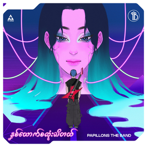 နှစ်ယောက်လုံးသိတယ်