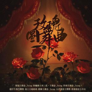 玫瑰圆舞曲【自习同人】