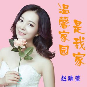 温馨家园是我家