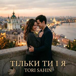 Тільки ти і я