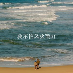 我不怕风吹雨打