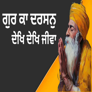 ਗੁਰ ਕਾ ਦਰਸਨੁ ਦੇਖਿ ਦੇਖਿ ਜੀਵਾ