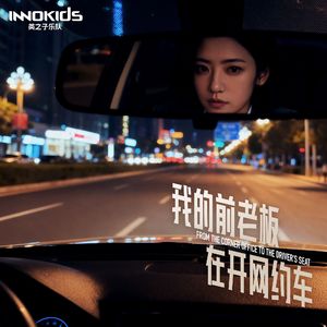 我的前老板在开网约车