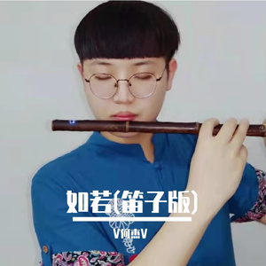 如若（笛子版）