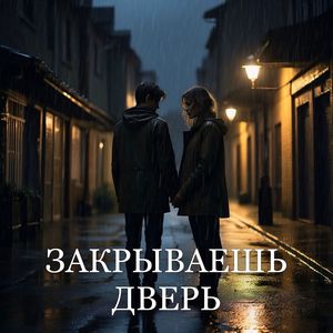 Закрываешь дверь