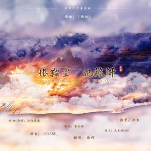 怅鞍尘•记稼轩