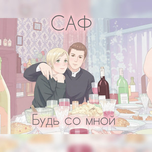 Мы с тобою...