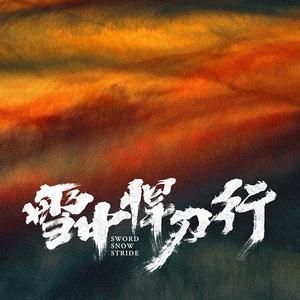 值此今生（雪中悍刀行片尾曲）