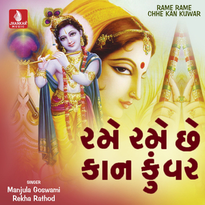 Rame Rame Chhe Kaankunvar