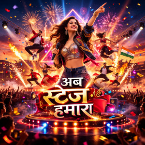 अब स्टेज हमारा