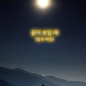 끝이 보일 때 (밤의 태양)