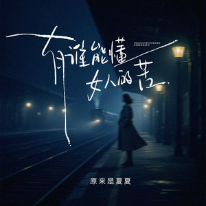 有谁能懂女人的苦