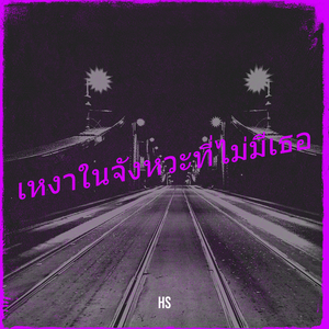 เหงาในจังหวะที่ไม่มีเธอ