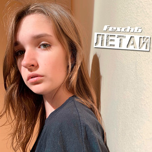 Летай (Original Mix)