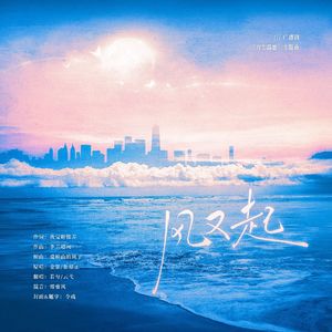 风又起（翻自 金弦 张福正）