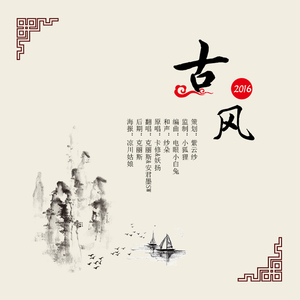 古风2016（Cover 妖扬 / 卡修）