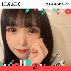 にんにく (INSTRUMENTAL)