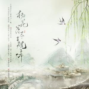 杨花落尽子规啼