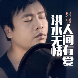 洪水无情人间有爱