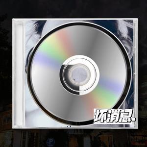 坏消息（Prod by GALA$XXY）