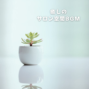 疲れを癒す 音楽