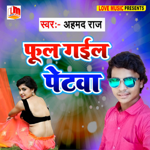 फूल गइल कुआरे में पेटवा