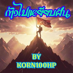 ก้าวไปเหยียบฝัน