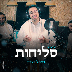 ליקוטי סליחות