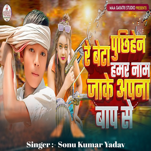 Re Beta Puchiye Hamar Naam Jake Apna Baap Se