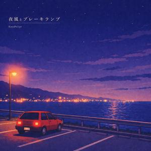 夜風とブレーキランプ