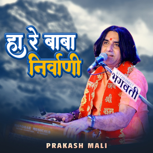 हाँ रे बाबा निर्वाणी