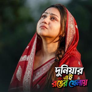 দুনিয়ার এই রঙের খেলায়