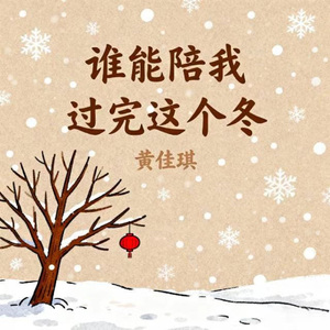 谁能陪我过完这个冬 (粤语版)